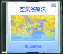 空気浴療法CD 