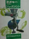 手動式ジュースマシン