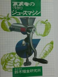 手動式ジュースマシン