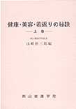 健康・美容・若返りの秘訣(上巻)